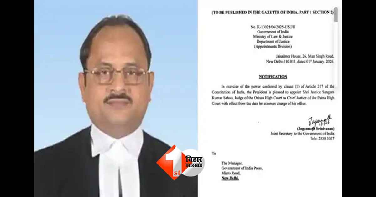 Patna High Court news : पटना हाईकोर्ट में नया चीफ जस्टिस,  जस्टिस संगम कुमार साहू होगें मुख्य न्यायाधीश