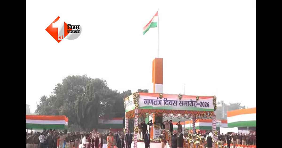 Republic Day Bihar : गांधी मैदान में गणतंत्र दिवस समारोह, राज्यपाल ने किया झंडोत्तोलन; मुख्यमंत्री नीतीश कुमार सहित कई नेता रहे मौजूद