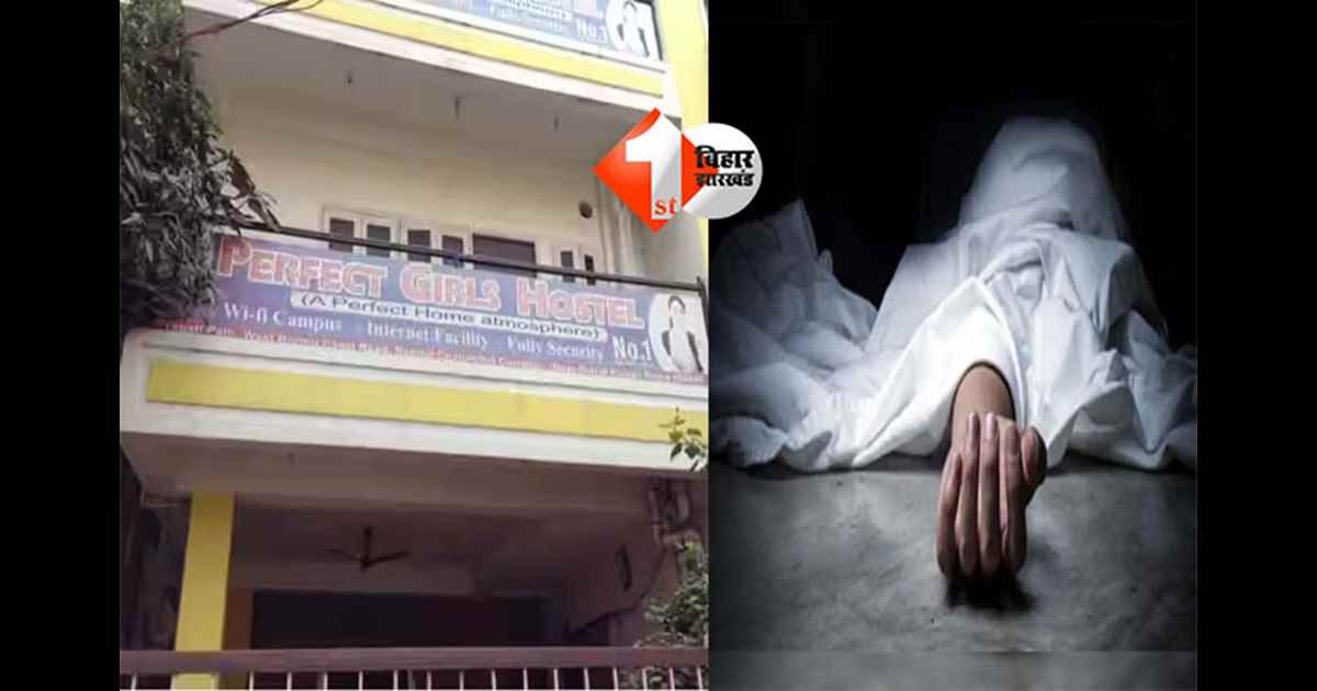 Patna hostel murder : पटना के होस्टल्स में खौफ ? 15 वर्षीय छात्रा की हत्या, परफैक्ट गर्ल्स पीजी में हुआ बड़ा कांड; परिजनों ने बताया पूरा सच 