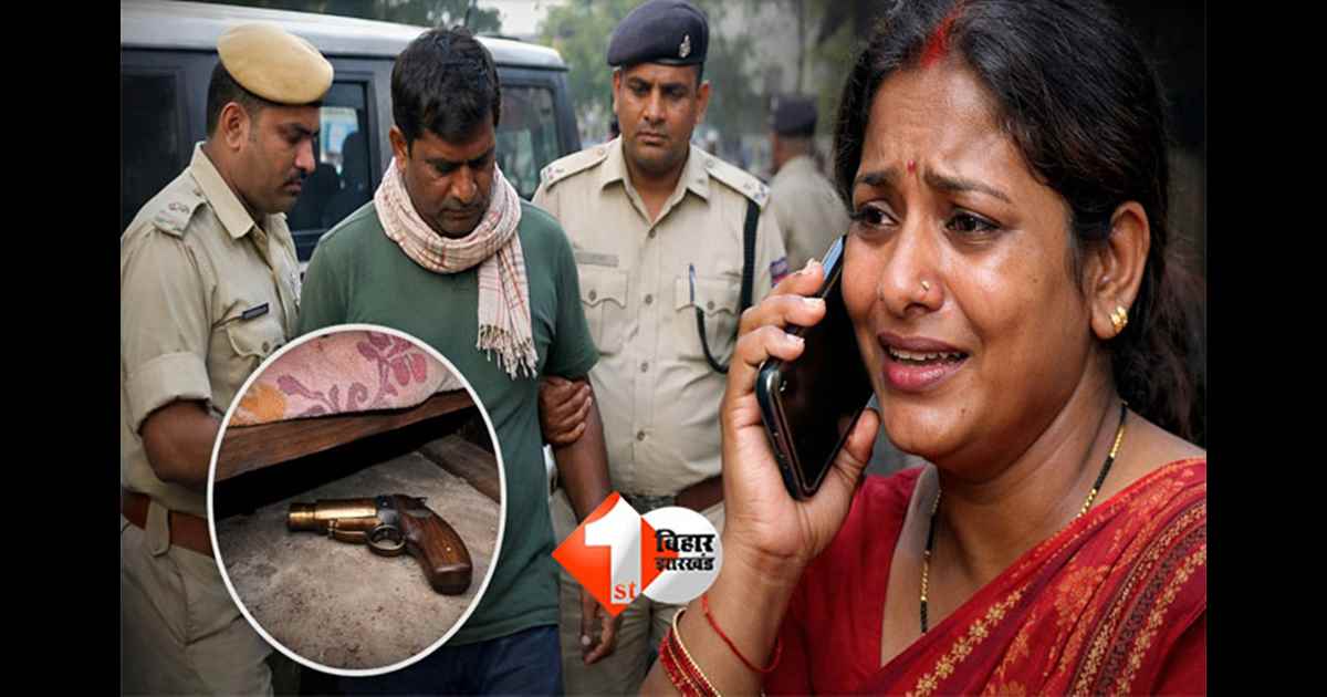 Bihar crime news : 'मेरे पति बिस्तर के नीचे रखते हैं पिस्टल ...',  पत्नी के फोन पर पुलिस ने पति को किया गिरफ्तार; पढ़िए क्या है पूरी खबर 