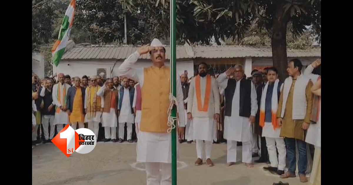 77वां गणतंत्र दिवस: बिहार भाजपा कार्यालय में संजय सरावगी ने फहराया तिरंगा, सम्राट भी रहे मौजूद; जनता को दिया यह संदेश 