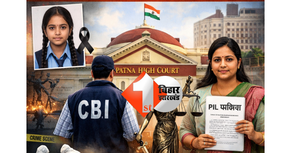 Patna NEET student case : हाईकोर्ट पहुंचा पटना NEET छात्रा कांड, CBI जांच की मांग को लेकर दायर हुई जनहित याचिका