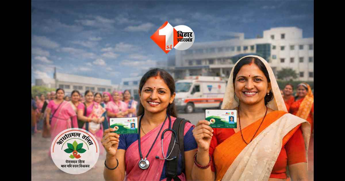 Ayushman Bharat Yojana : खुशखबरी! बिहार में आशा और आंगनबाड़ी कार्यकर्ताओं के लिए आयुष्मान कार्ड, 5 लाख रुपये तक मुफ्त इलाज