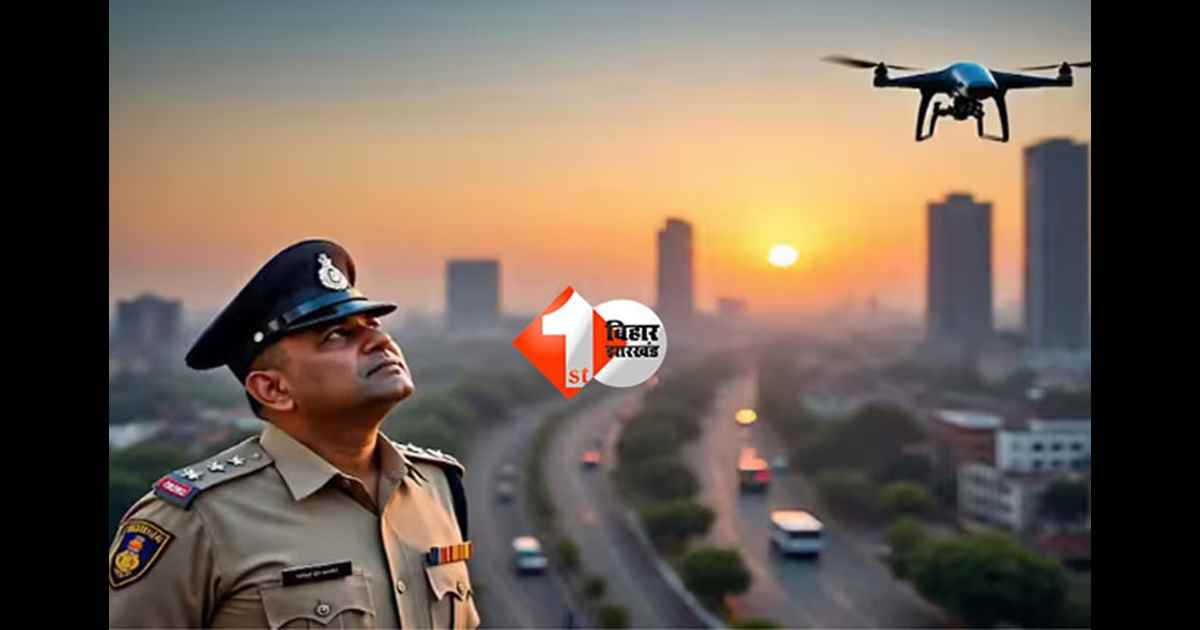 Bihar Police News : 50 ‘सुपर’ ड्रोन से होगी बिहार की निगरानी, सभी थानों की CCTV से होगी 24×7 सर्विलांस