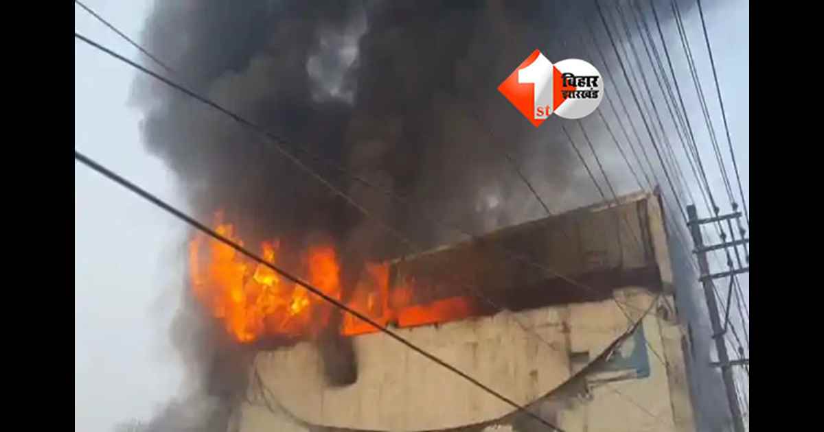 Patna fire news : पटना में प्लास्टिक गोदाम में भीषण आग, इलाका कराया गया खाली; आग बुझाने में जुटी फायर ब्रिगेड की टीम