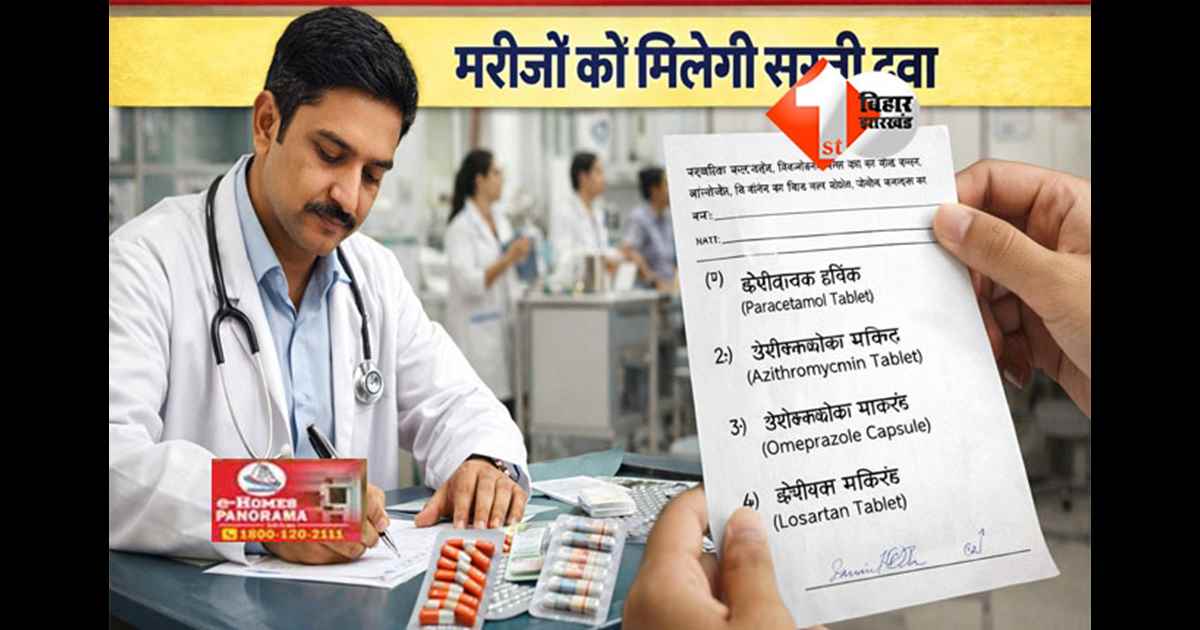 Bihar healthcare : डॉक्टरों के लिए दवा पर्चे पर जेनेरिक नाम लिखना अनिवार्य, यह निर्देश भी हुआ जारी