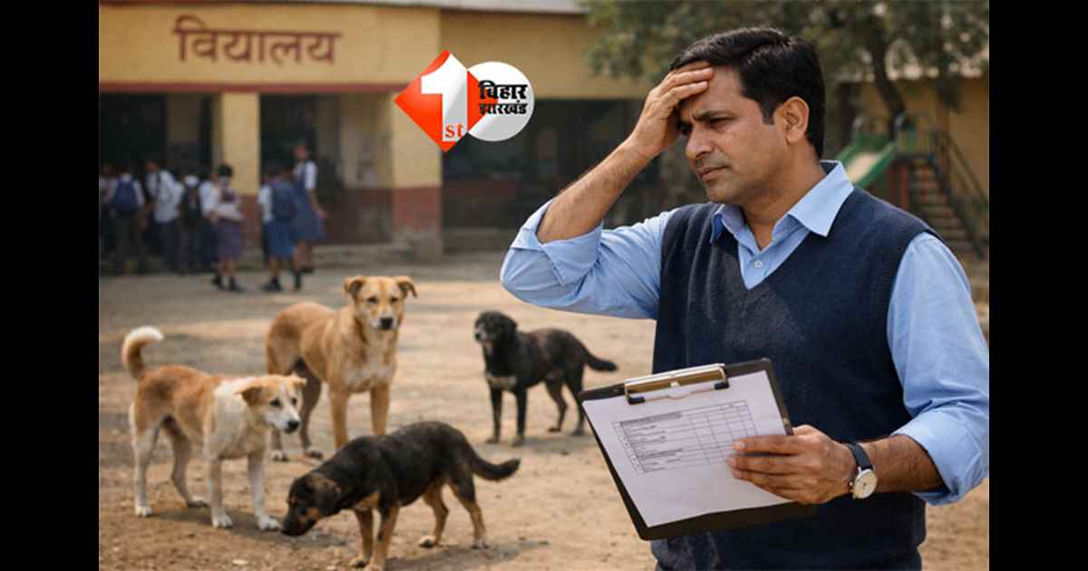 Bihar Education News : गुरूजी अब भगाएंगे कुत्ते ! नगर निगम का अजीबोगरीब आदेश, टीचर को अब कुत्तों की निगरानी के लिए नियुक्त करने होंगे नोडल अधिकारी; पढ़िए क्या है पूरी खबर 