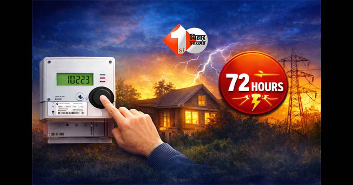 power supply Bihar : स्मार्ट मीटर उपभोक्ताओं के लिए राहत की नई व्यवस्था, अब  72 घंटे तक बिना रिचार्ज बिजली; बस करना होगा यह छोटा सा काम 