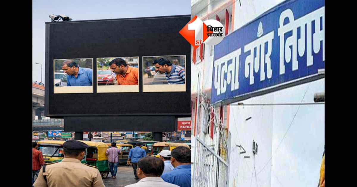 Patna Municipal Corporation : पटना में खुले में थूकने वालों पर सख्ती, 500 रुपये जुर्माना और ‘नगर शत्रु’ के रूप में होगी पहचान