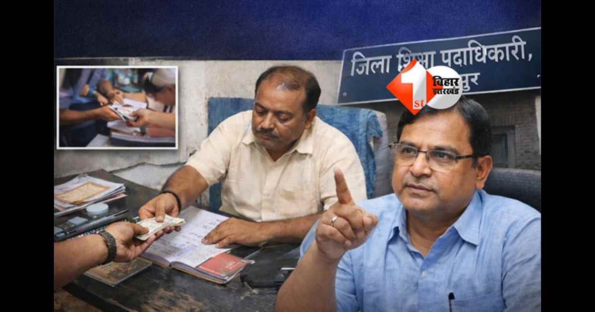 Bihar Teacher News : हेडमास्टर साहब टीचर से कर रहे थे अवैध वसूली, DEO ने जारी किया नोटिस; पढ़िए क्या है पूरी खबर 