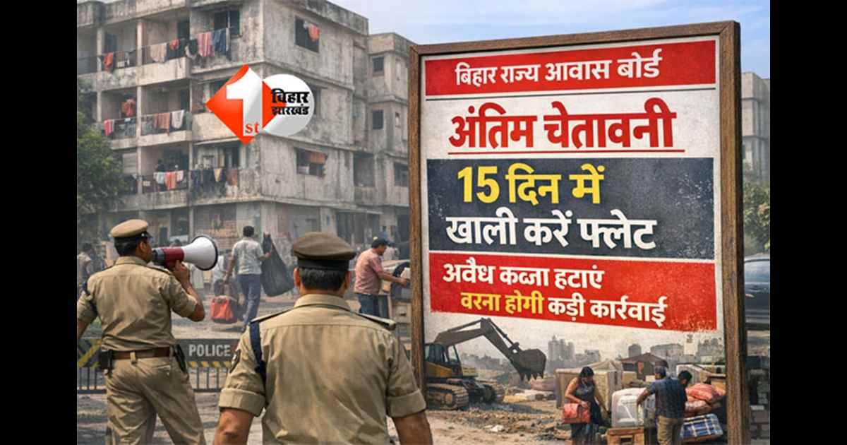 Bihar State Housing Board : बिहार राज्य आवास बोर्ड ने अवैध कब्जाधारियों को फ्लैट खाली करने का जारी किया निर्देश, 750 से अधिक फ्लैट पर है कब्ज़ा 