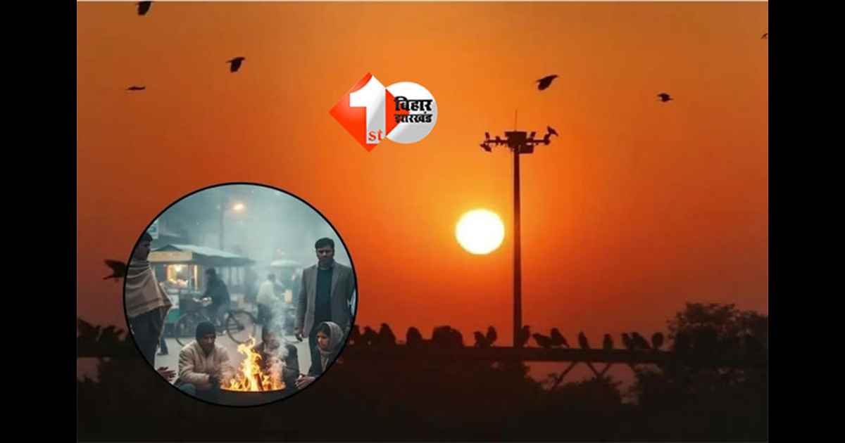 Bihar Aaj Ka Mausam: बिहार में ठंड और कोहरे से राहत, अगले एक हफ्ते मौसम रहेगा साफ