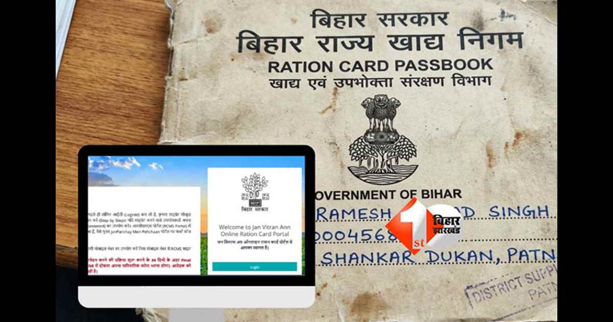 Bihar ration card : बिहार में राशन कार्डधारियों पर सख्ती, 15 हजार से अधिक लाभुकों का कटेगा नाम; जानिए क्या रही वजह 