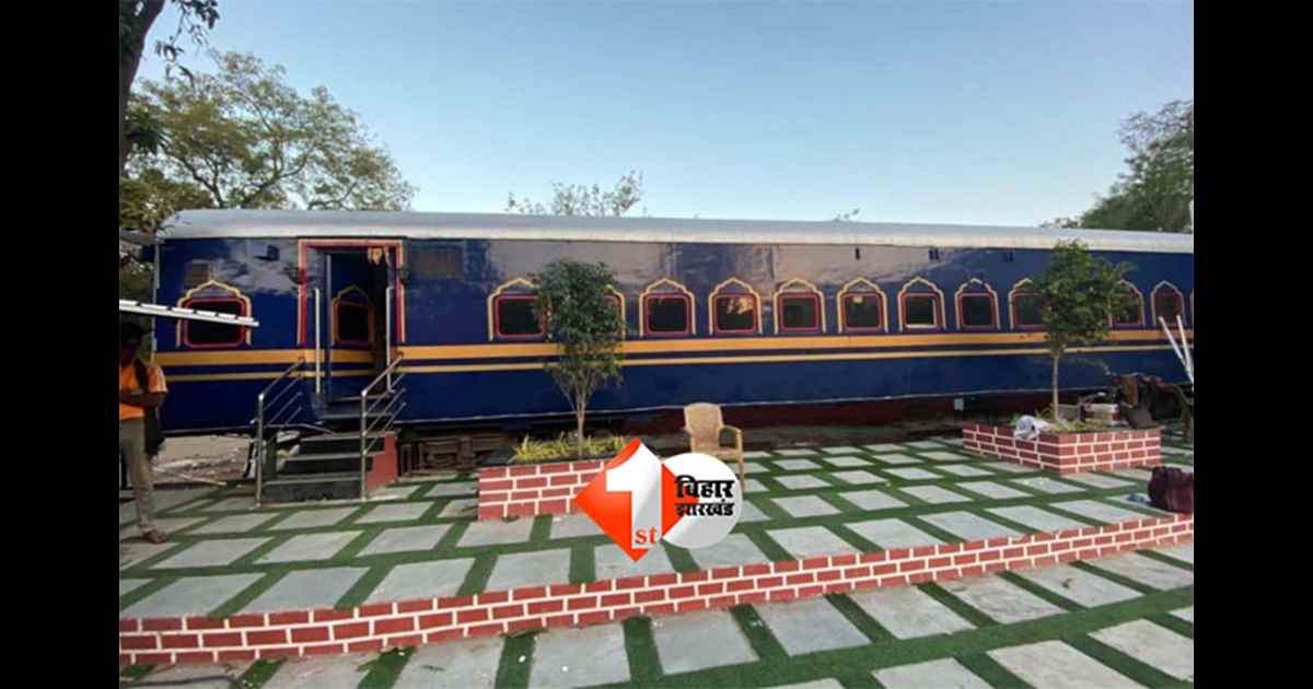 Rail Coach Restaurant : बिहार के इस जिलें में बन रहा मॉडर्न रेल कोच रेस्टोरेंट, 24 घंटे सुविधा और स्वादिष्ट खाना