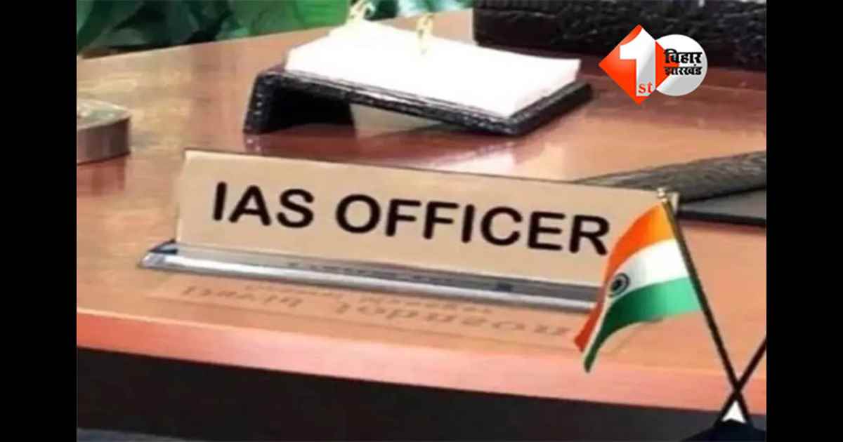 Bihar District Officer List : बिहार सरकार ने सभी जिलों के लिए प्रभारी सचिवों की नियुक्ति, सीके अनिल को गयाजी और डॉ. बी राजेंदर पटना; देखें पूरी लिस्ट 