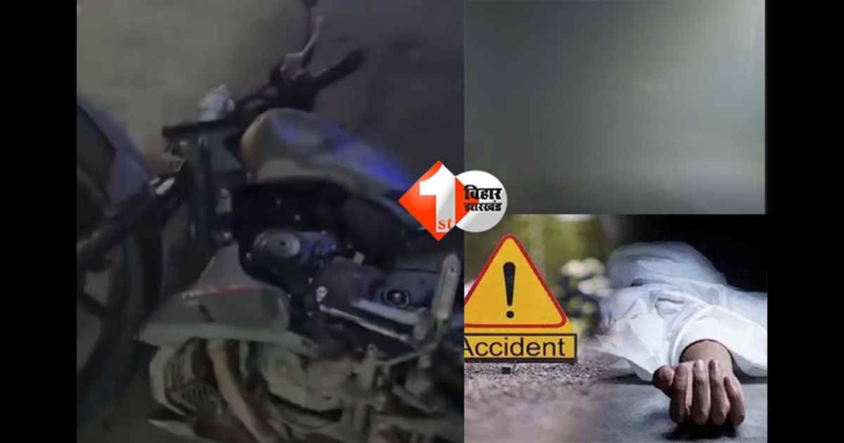 Bihar road accident : घने कोहरे के कारण बड़ा हादसा, सड़क हादसे में बाइक सवार दो युवकों की दर्दनाक मौत