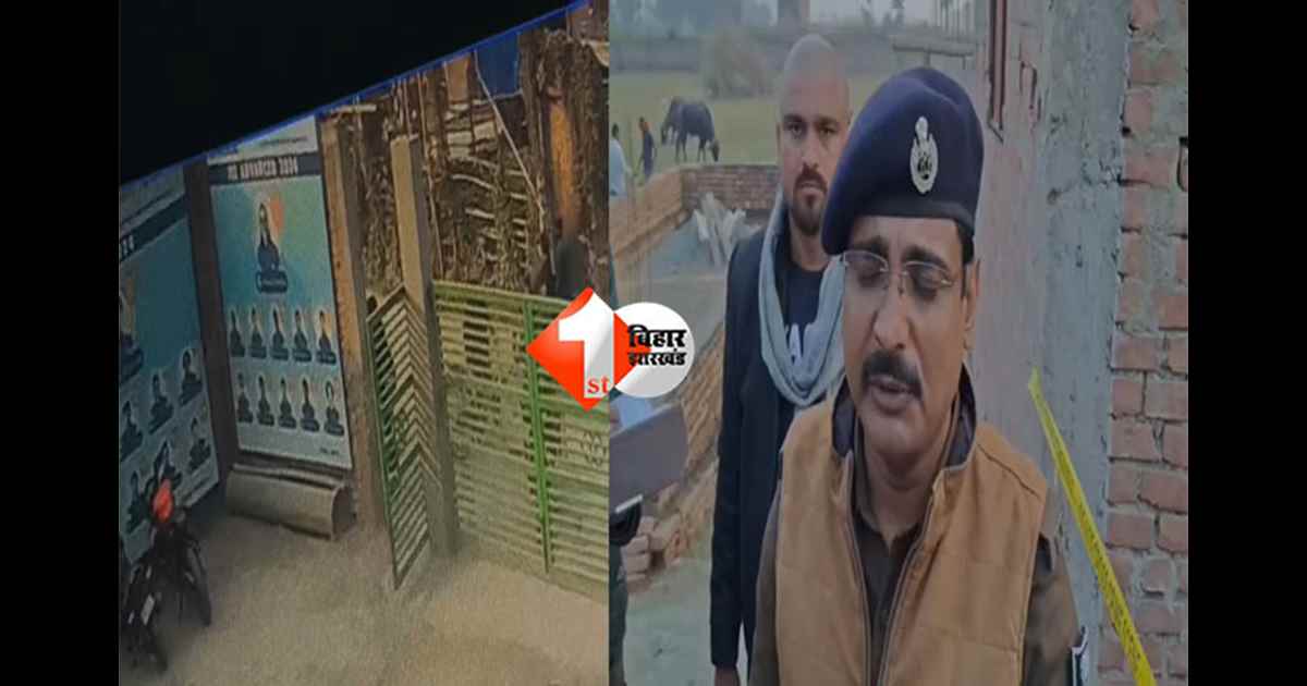 Bihar firing case : समस्तीपुर में जमीन विवाद को लेकर सात राउंड फायरिंग, इलाके में दहशत; पुलिस जांच में जुटी
