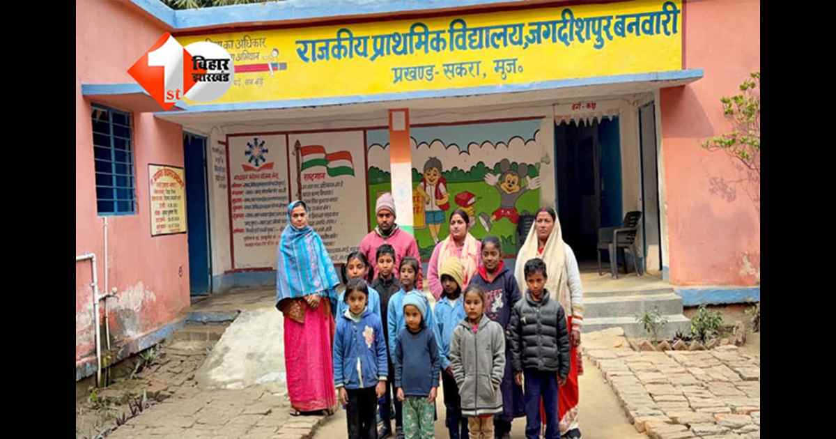 primary school : बिहार के इस स्कूल में 9 बच्चों के लिए तैनात हैं 4-4 गुरूजी, पढाई का तो राम जानें लेकिन तामझाम में कहीं कोई समस्या नहीं; पढ़िए क्या है पूरी खबर 