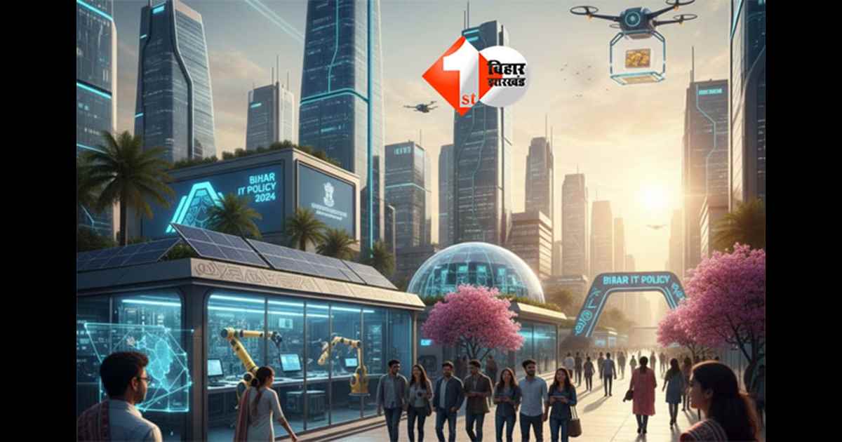 Bihar IT Policy 2024 : बिहार में आईटी नीति 2024 से निवेश और रोजगार को मिली रफ्तार, 827 करोड़ से अधिक के प्रस्ताव