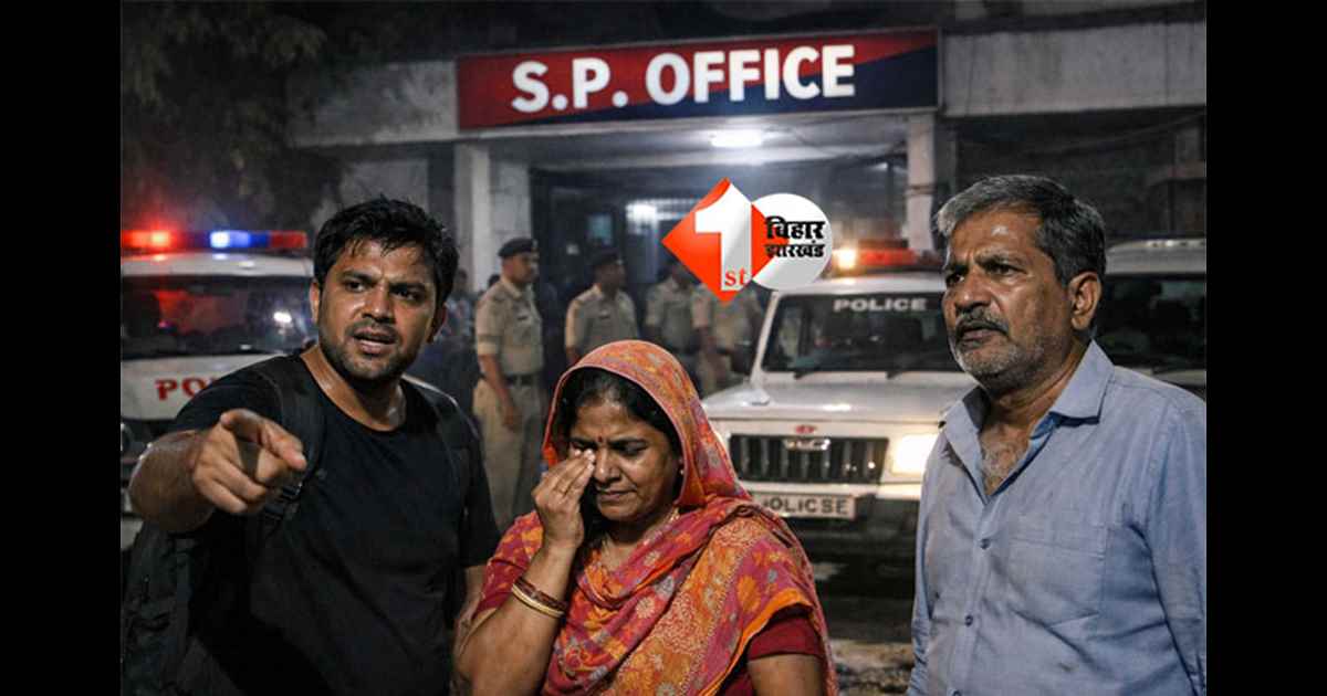 Patna NEET case : NEET छात्रा मौत मामला: आधी रात SP ने फोन करवा परिजन को बुलाया,सुबह भागते -भागते SP ऑफिस पहुंचे परिजन; पर यहां तो... 
