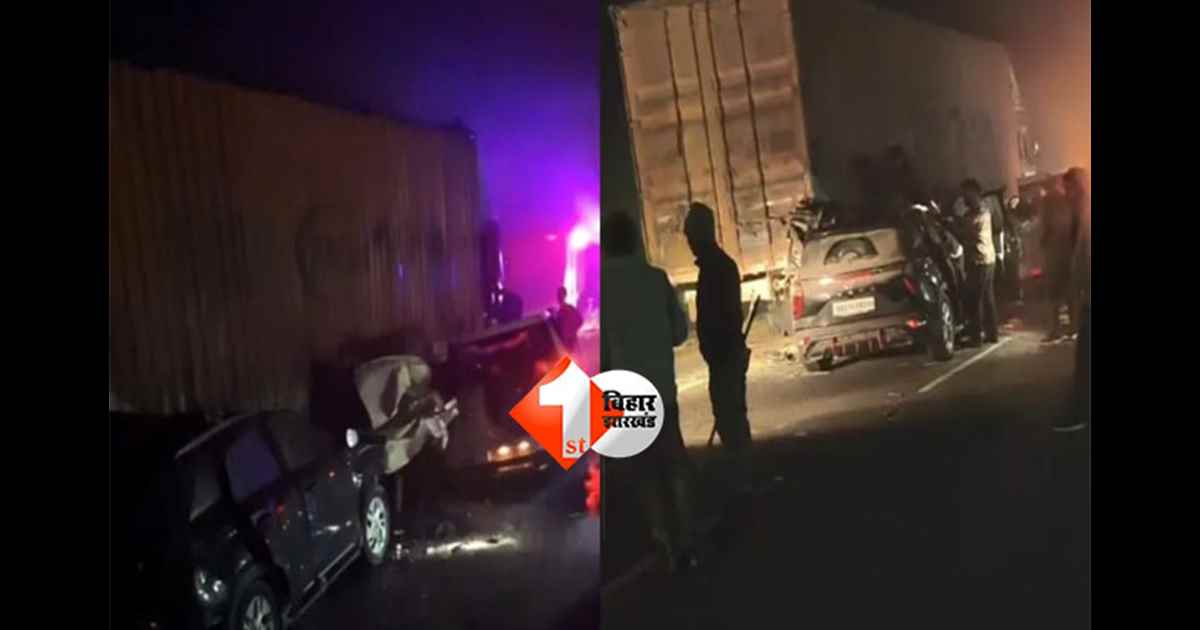Bihar road accident : बख्तियारपुर-मोकामा फोरलेन पर कोहरे ने ली दो जानें, तीन वाहनों की टक्कर से मचा हड़कंप
