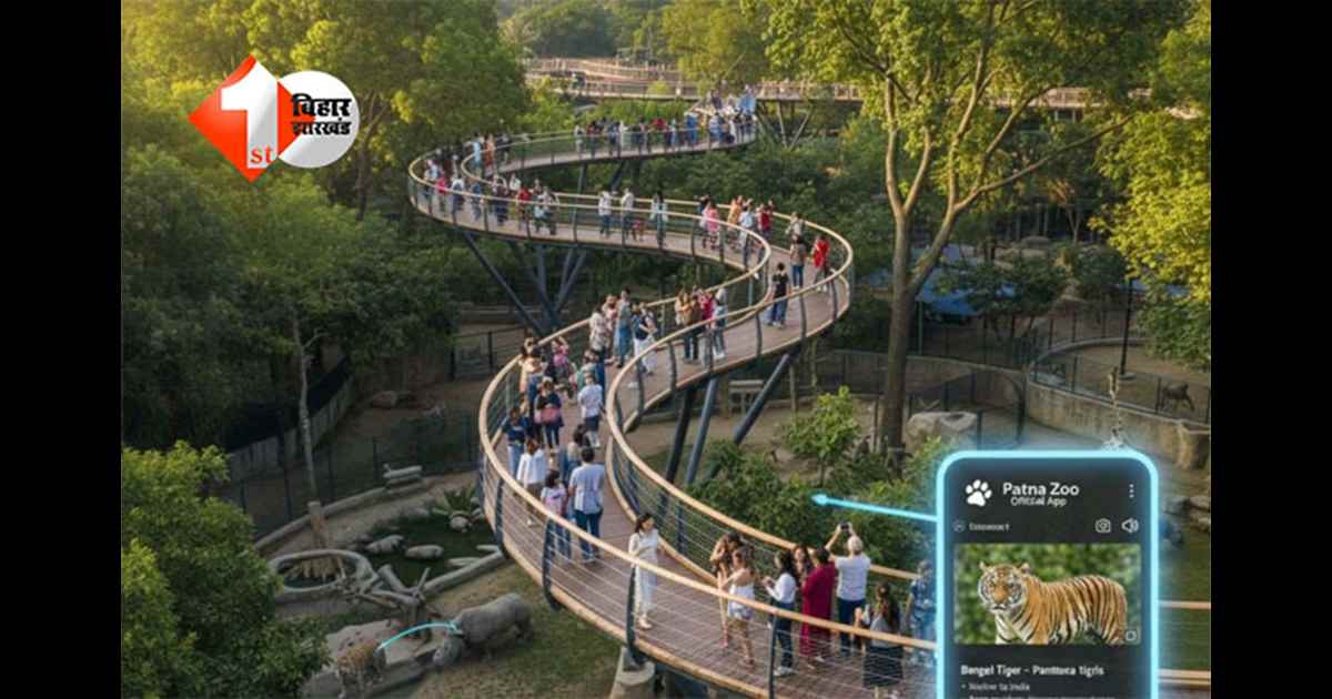 Patna Zoo: पेड़ों की ऊंचाई पर बनेगा अनोखा ट्री टॉप पाथवे, मोबाइल ऐप से मिलेगी जानवरों की पूरी जानकारी