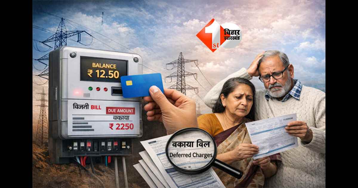 free electricity Bihar : बिहार में 125 यूनिट फ्री बिजली के बावजूद प्रीपेड मीटर से बैलेंस कटने पर उठे सवाल, अब सामने आ गई वजह
