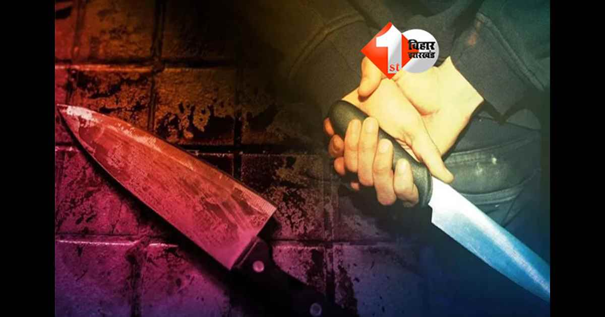 Bihar Crime News: बिहार में दिनदहाड़े गोलीकांड, पहले चाकू से जानलेवा हमला फिर मारी गोली; इलाके में मचा हड़कंप