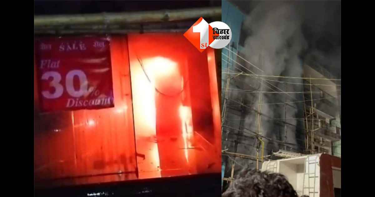 Bihar News : शॉपिंग मॉल में भीषण आग, सवा करोड़ का नुकसान; शॉर्ट सर्किट से लगी आग की आशंका