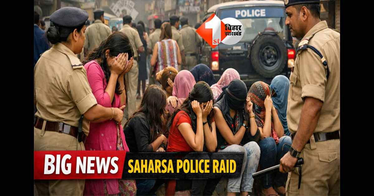 Bihar Police Action :रेड लाइट एरिया से 15 लड़कियां हिरासत में, पुलिस के एक्शन से मचा हडकंप 