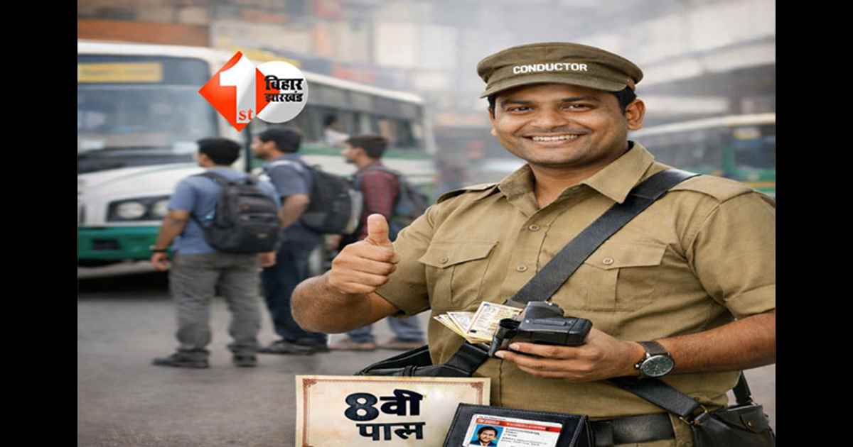 Bihar Job News : बिहार में आठवीं पास को मिलेगा कंडक्टर लाइसेंस, परिवहन विभाग का बड़ा आदेश लागू