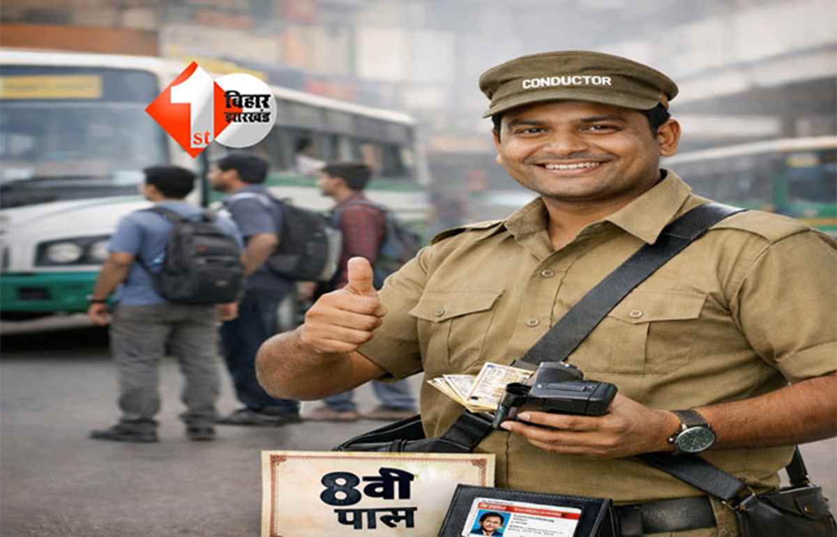 Bihar Job News : बिहार में आठवीं पास को मिलेगा कंडक्टर लाइसेंस, परिवहन विभाग का बड़ा आदेश लागू