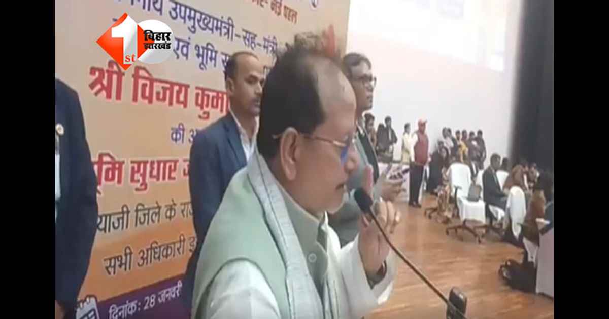 BIHAR BHUMI : बिहार में राजस्व और भूमि सुधार विभाग में कर्मचारियों के ट्रांसफ़र का विजय सिन्हा ने दिया निर्देश, समस्या के हिसाब से कर्मियों की संख्या तय करने का आदेश