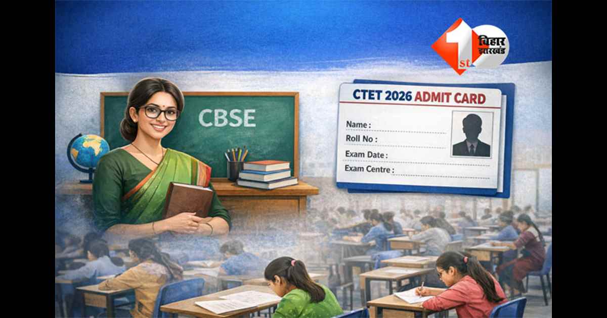 CTET Admit Card 2026 : शिक्षक बनने का सपना देख रहे उम्मीदवारों के लिए बड़ी खबर, जानें एग्जाम डेट, एडमिट कार्ड और पूरा एग्जाम पैटर्न