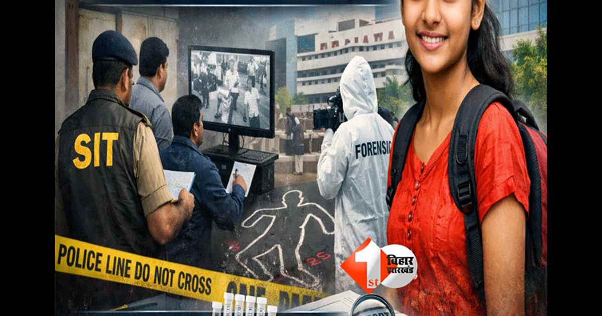 NEET aspirant death Patna : नीट छात्रा की मौत मामले में निर्णायक मोड़ पर पहुंची SIT जांच ! फॉरेंसिक व एम्स रिपोर्ट का इंतजार