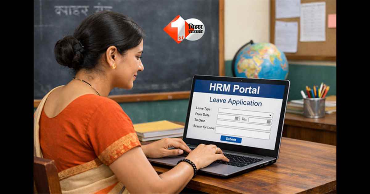 Bihar school teachers leave : सरकारी स्कूलों के शिक्षकों की छुट्टी के लिए नया नियम लागू,अब इस तरह करना होगा आवेदन 