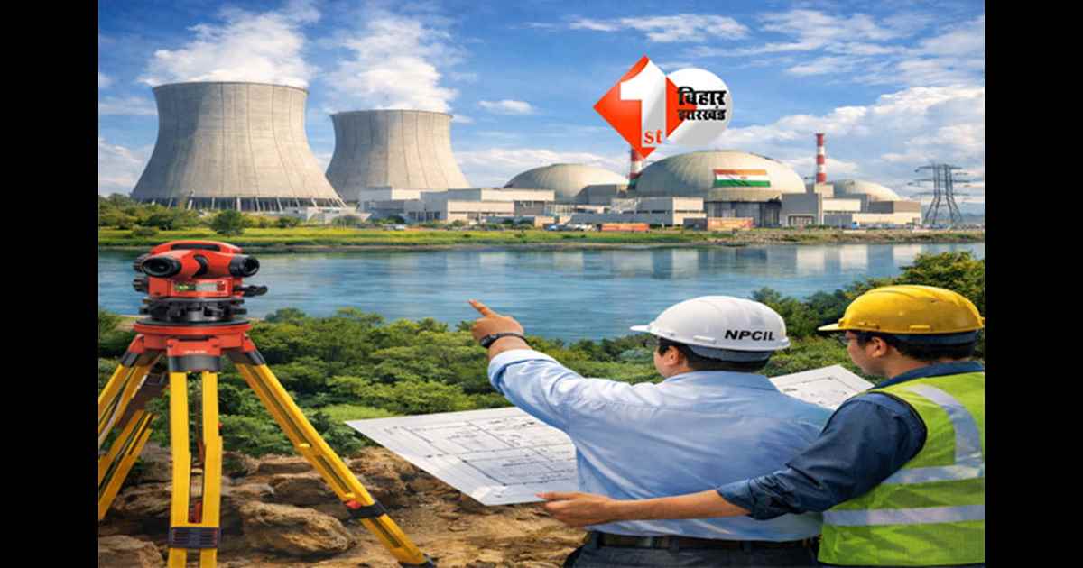 Bihar Energy Project : बिहार में परमाणु बिजली घर की दिशा में बड़ा कदम, प्रारंभिक सर्वे पूरा; 2 जगह प्रक्रिया भी शुरू
