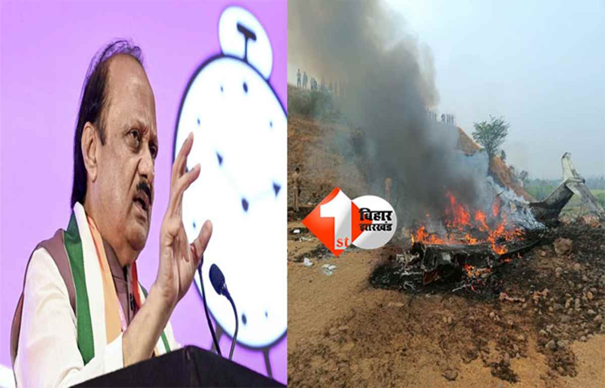 Ajit Pawar : महाराष्ट्र के डिप्टी CM जिस विमान पर थे सवार वह हुआ क्रैश, युद्ध स्तर पर राहत और बचाव कार्य जारी....