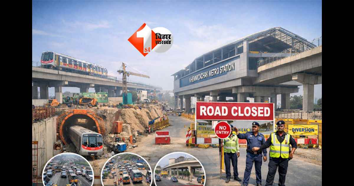 Patna Metro : 3 से 25 जनवरी तक पटना के इन रास्तों पर ट्रैफिक बंद, जानें वैकल्पिक रूट और पूरा अपडेट