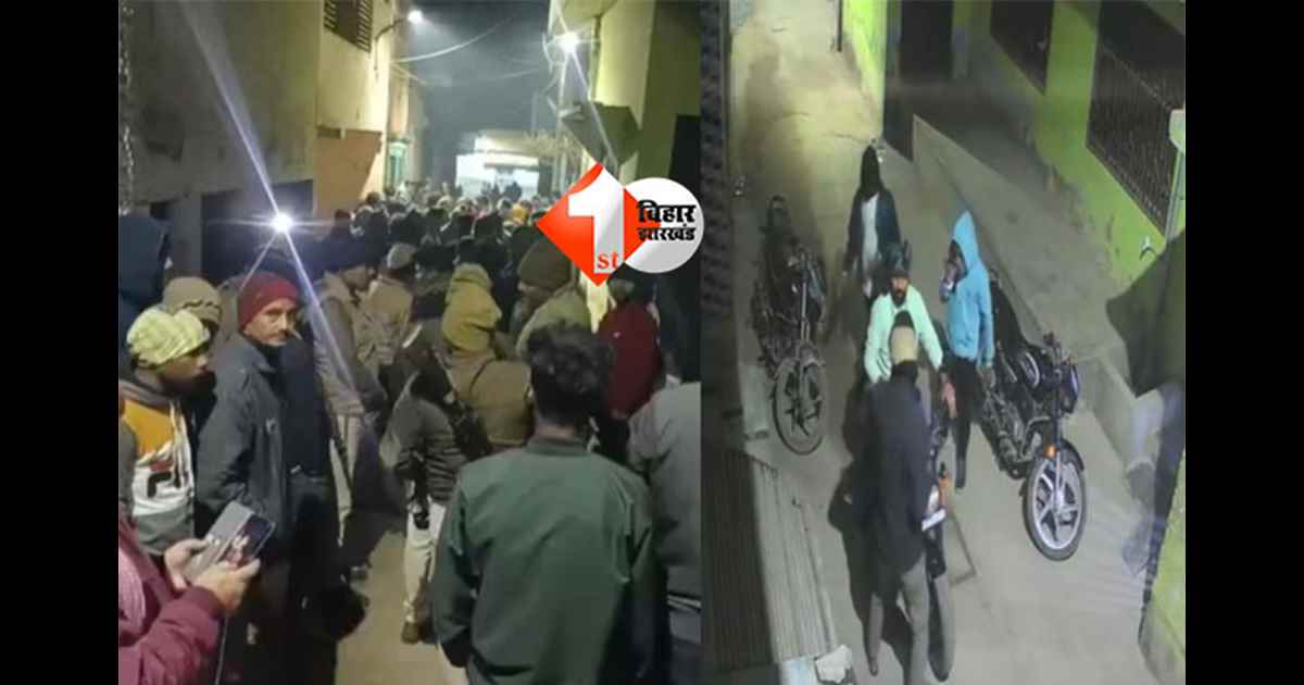 Bihar latest news : पटना में स्वर्ण व्यवसायी पर फायरिंग, सीसीटीवी फुटेज में दिखा अपराध का बेखौफ चेहरा