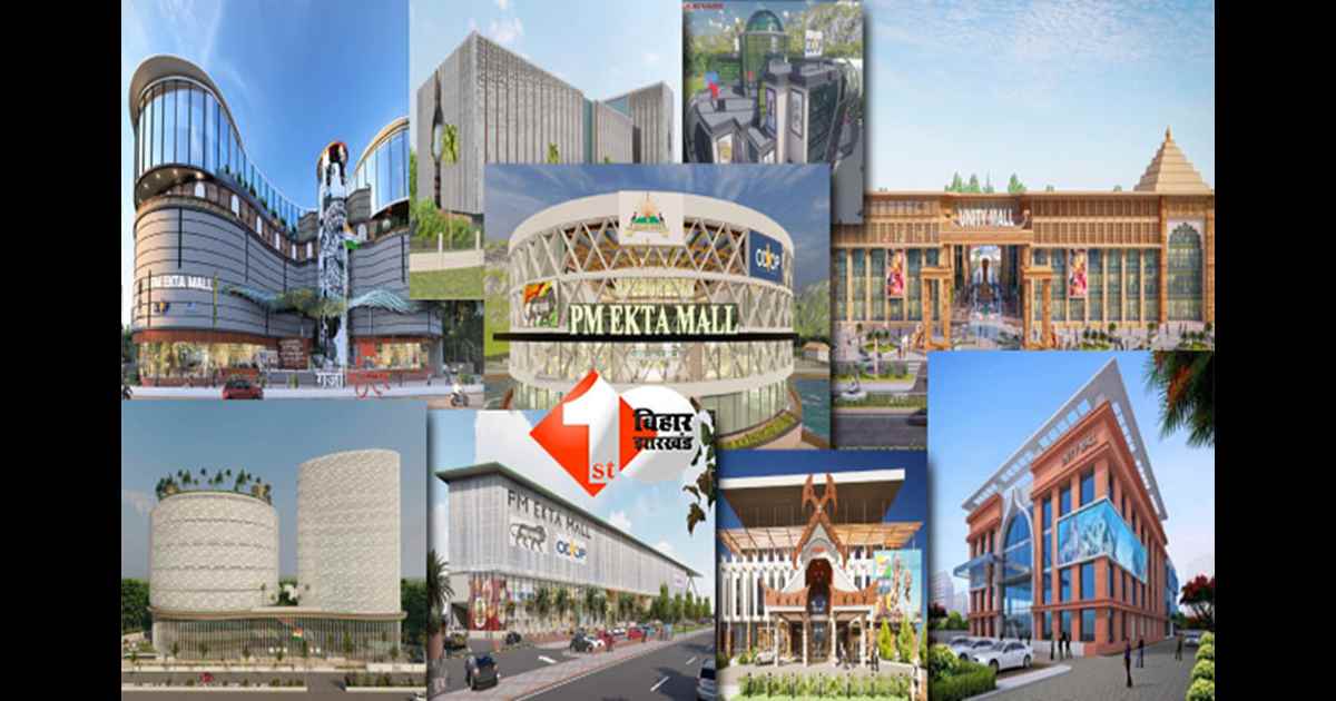 Unity Mall Patna : पटना में बनेगा प्रधानमंत्री एकता मॉल, जानिए कौन सी जगह हुई फाइनल और क्या -क्या मिलेंगे उत्पाद 