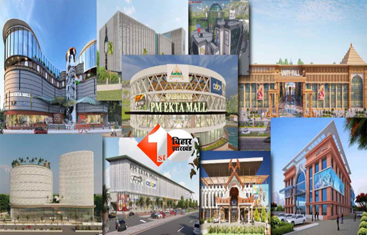 Unity Mall Patna : पटना में बनेगा प्रधानमंत्री एकता मॉल, जानिए कौन सी जगह हुई फाइनल और क्या -क्या मिलेंगे उत्पाद 
