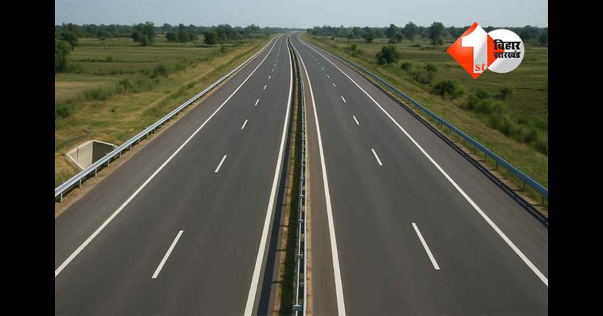 Patna-Purnia Expressway : पटना-पूर्णिया एक्सप्रेसवे को मिला 'NE' का दर्जा, घटेगा यात्रा का समय; इन्हें मिलेगा बड़ा फायदा 