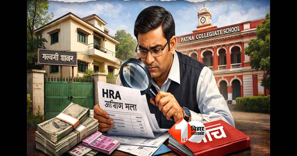 Patna Collegiate School : शिक्षा विभाग में बड़ा झोल ! सरकारी आवास में रहते हुए लिया आवास भत्ता, जांच के आदेश