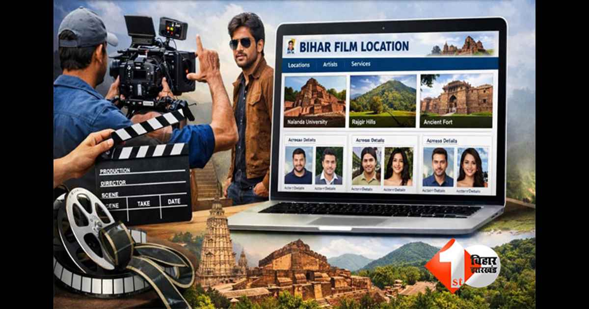 Bihar film shooting : बिहार में फिल्म शूटिंग अब आसान, लॉन्च हुई नई वेबसाइट, ऐसे देखें बॉलीवुड और टॉलीवुड के लिए लोकेशन और कलाकारों की जानकारी