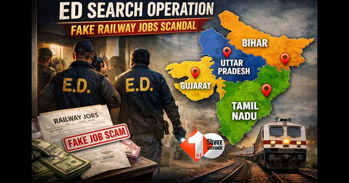 ED search operation : फर्जी रेलवे भर्ती मामले में बिहार सहित 4 राज्यों में ED की रेड, करोड़ों की मनी लॉन्ड्रिंग का भी आरोप 