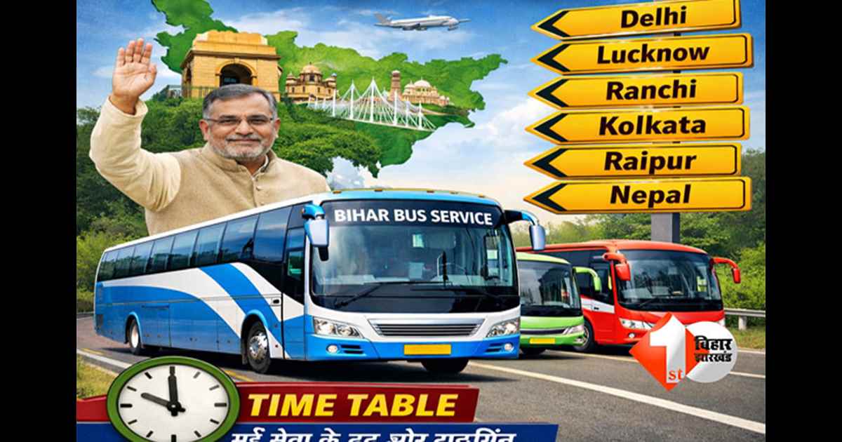 Bihar Transport Department : पटना से हर जिले के लिए सरकारी बस, बिहार से दिल्ली समेत 6 राज्यों को सीधे जोड़ने की तैयारी, जानें पूरा टाइम टेबल