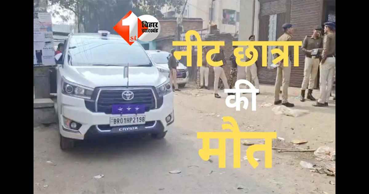 Patna NEET student death : NEET छात्रा मौत मामला: मानवाधिकार आयोग में याचिका, सुप्रीम कोर्ट चीफ जस्टिस से न्याय की मांग