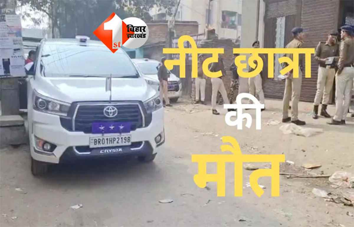 Patna NEET student death : NEET छात्रा मौत मामला: मानवाधिकार आयोग में याचिका, सुप्रीम कोर्ट चीफ जस्टिस से न्याय की मांग