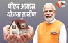 PM Awas Yojana Gramin